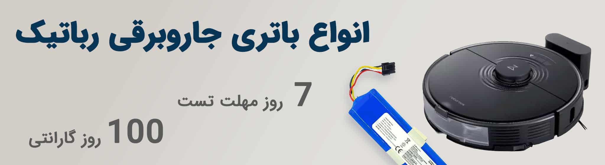 مرکز خرید باتری جاروبرقی رباتیک