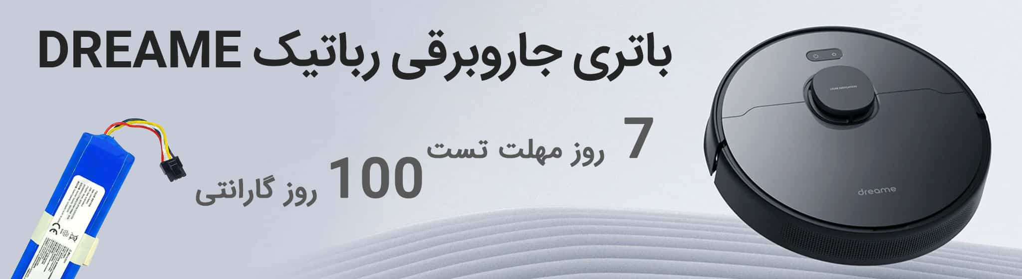 مرکز خرید باتری جاروبرقی رباتیک شیائومی دریم Dreame