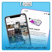 چگونه محتوای اکسپلور اینستاگرام را تغییر دهیم؟