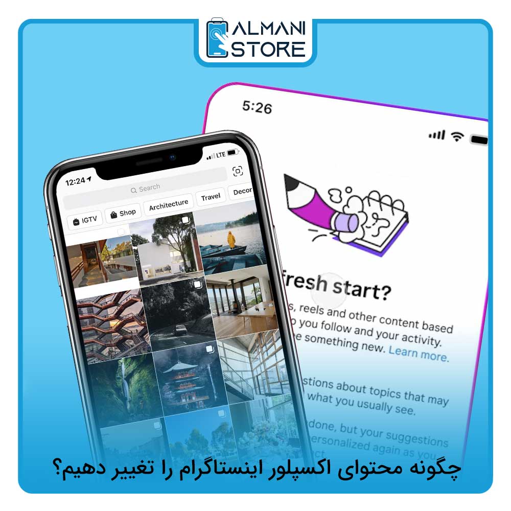 چگونه محتوای اکسپلور اینستاگرام را تغییر دهیم؟