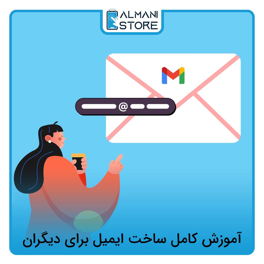 آموزش کامل ساخت ایمیل برای دیگران
