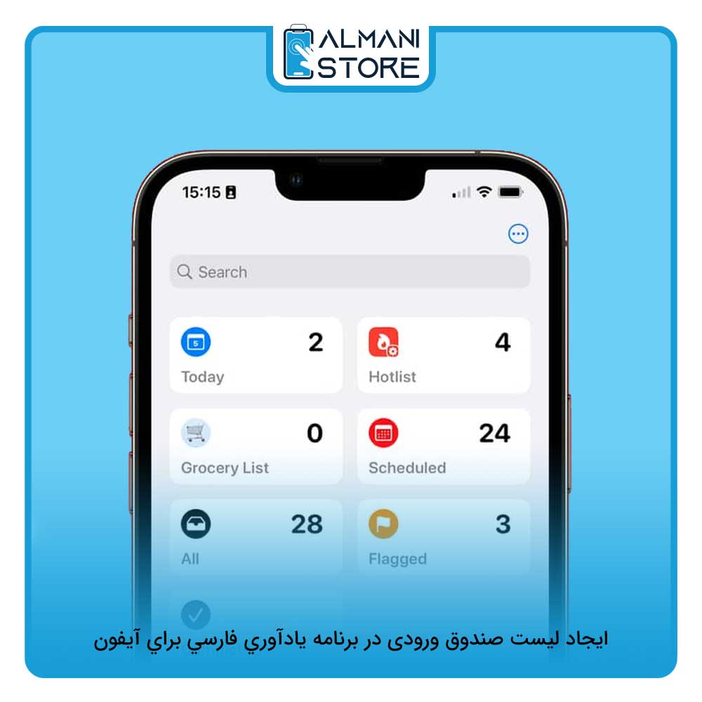 ایجاد لیست صندوق ورودی در برنامه يادآوری فارسی برای آيفون