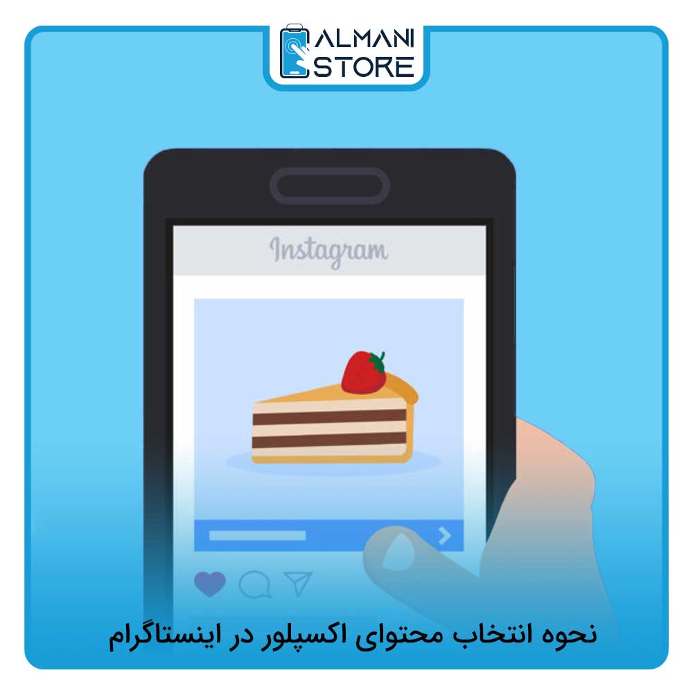 نحوه انتخاب محتوای اکسپلور در اینستاگرام 