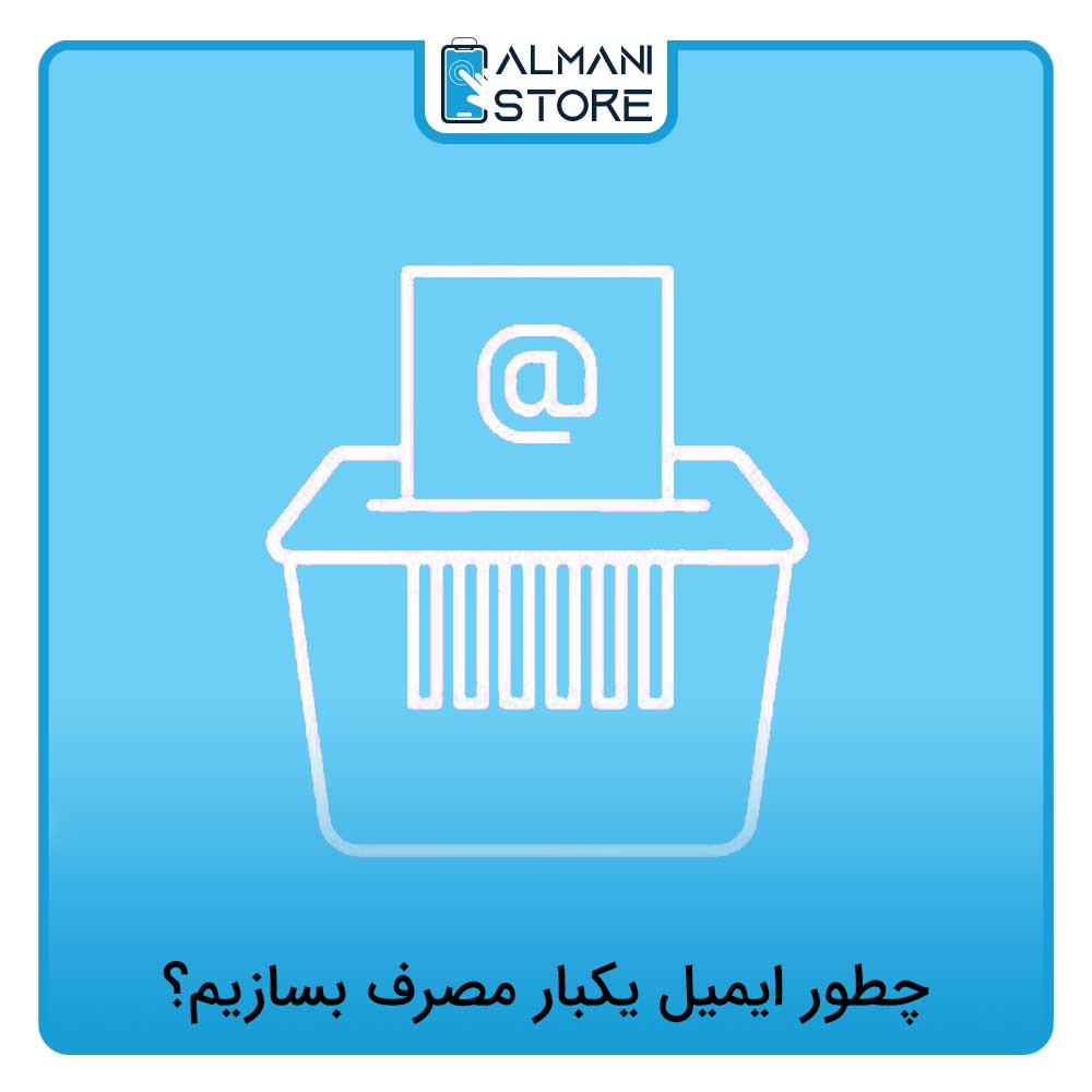 چطور ایمیل یکبار مصرف بسازیم؟