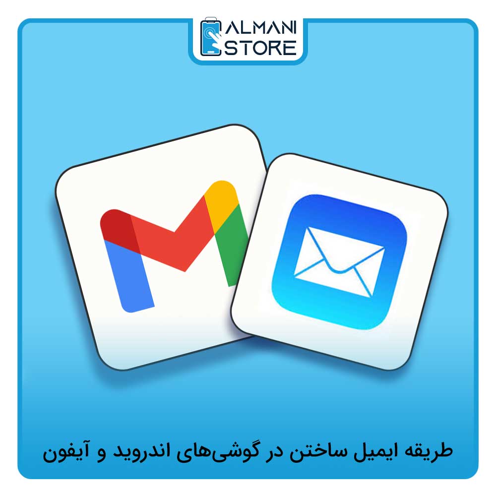 طریقه ایمیل ساختن در گوشی‌های اندروید و آیفون