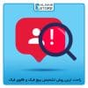 راحت ترین روش تشخیص پیج فیک و فالوور فیک