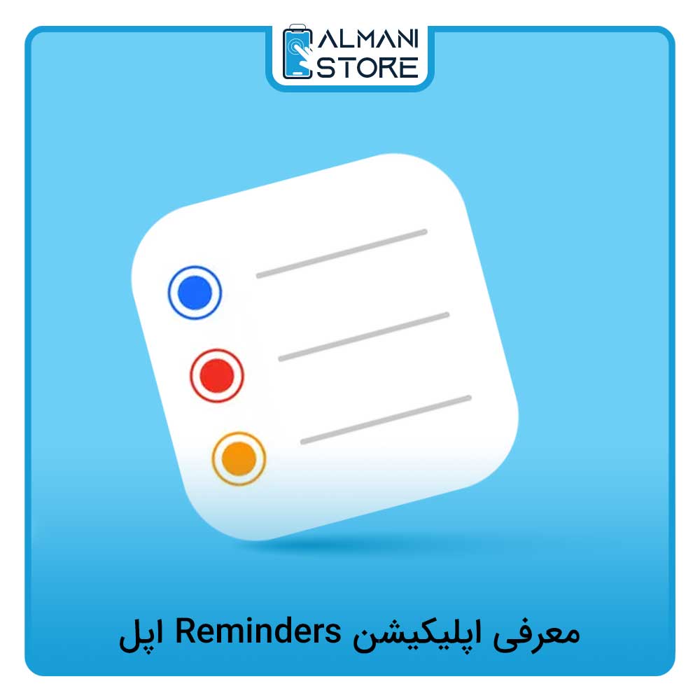معرفی اپلیکیشن Reminders اپل