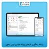 برنامه یادآوری کارهای روزانه فارسی برای آیفون