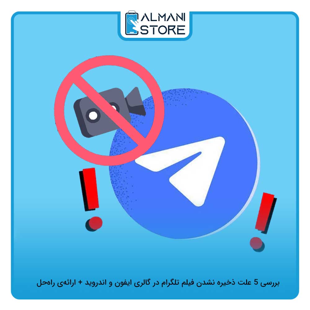 علت ذخیره نشدن فیلم تلگرام در گالری آیفون و اندروید