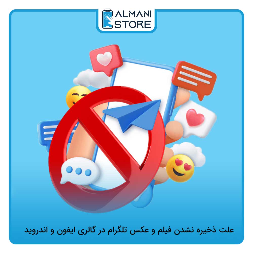 علت ذخیره نشدن فیلم و عکس تلگرام در گالری ایفون و اندروید