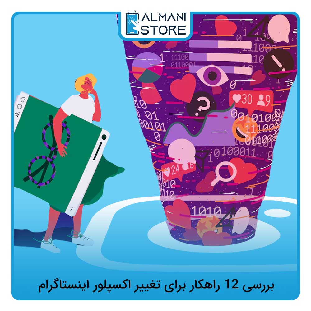 بررسی 12 راهکار برای تغییر اکسپلور اینستاگرام