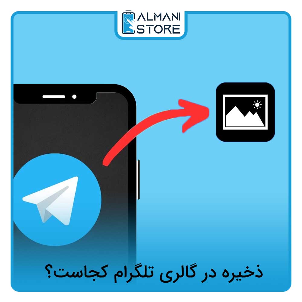 ذخیره در گالری تلگرام کجاست؟