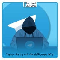 از کجا بفهمیم تلگرام هک شده و یا چک میشود؟