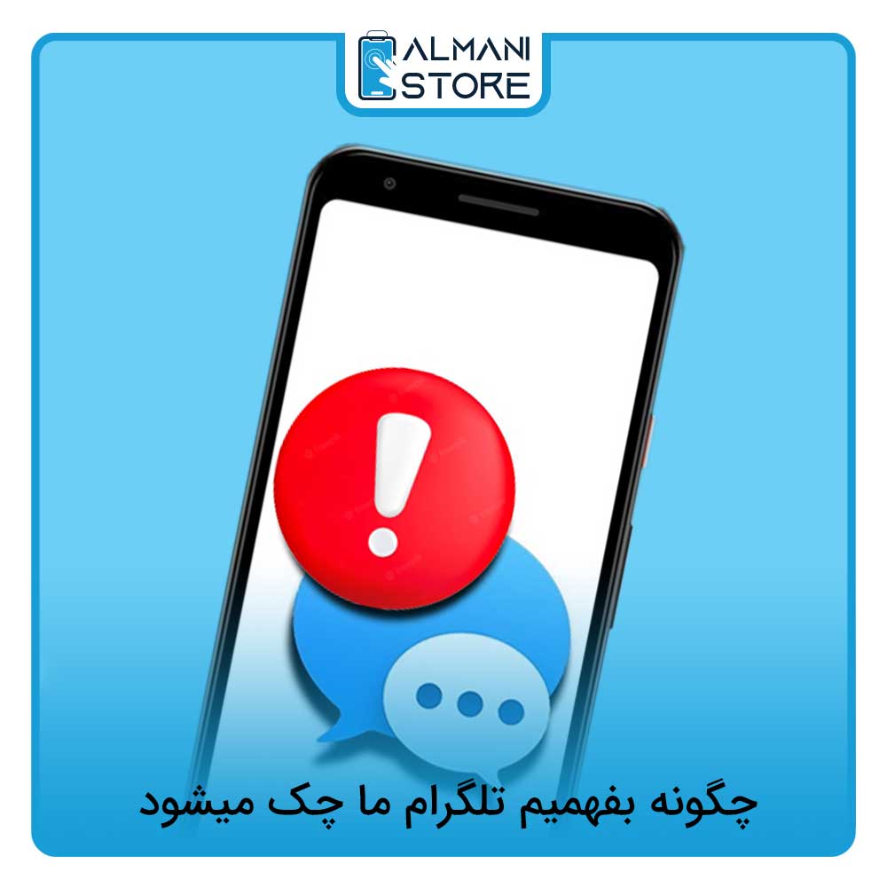 چگونه بفهمیم تلگرام ما چک میشود؟ 