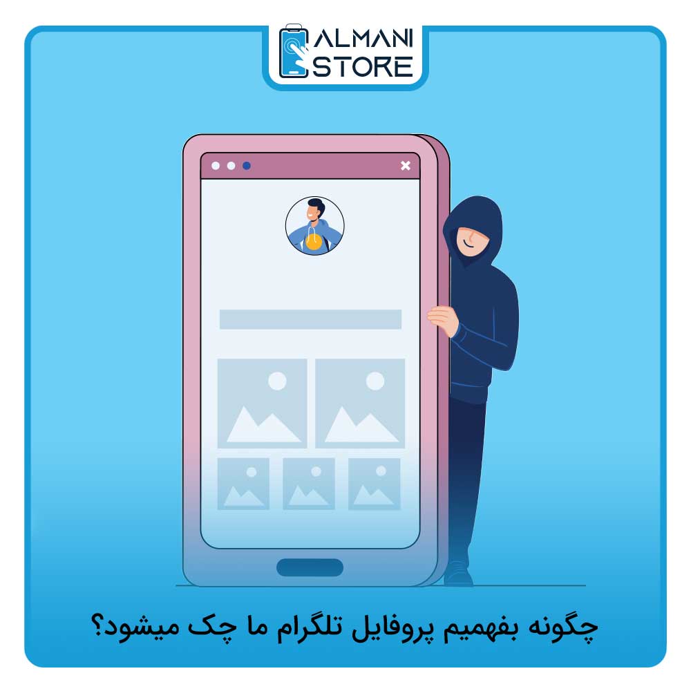 چگونه بفهمیم پروفایل تلگرام ما چک میشود؟