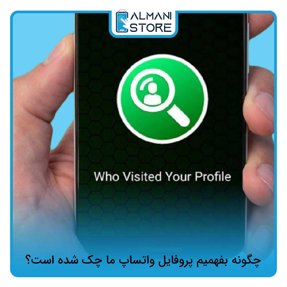 چگونه بفهمیم پروفایل واتساپ ما چک شده است؟
