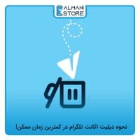 سریع ترین روش دیلیت اکانت تلگرام