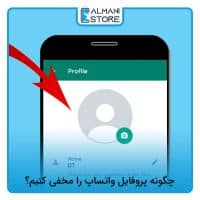 چگونه پروفایل واتساپ را مخفی کنیم؟