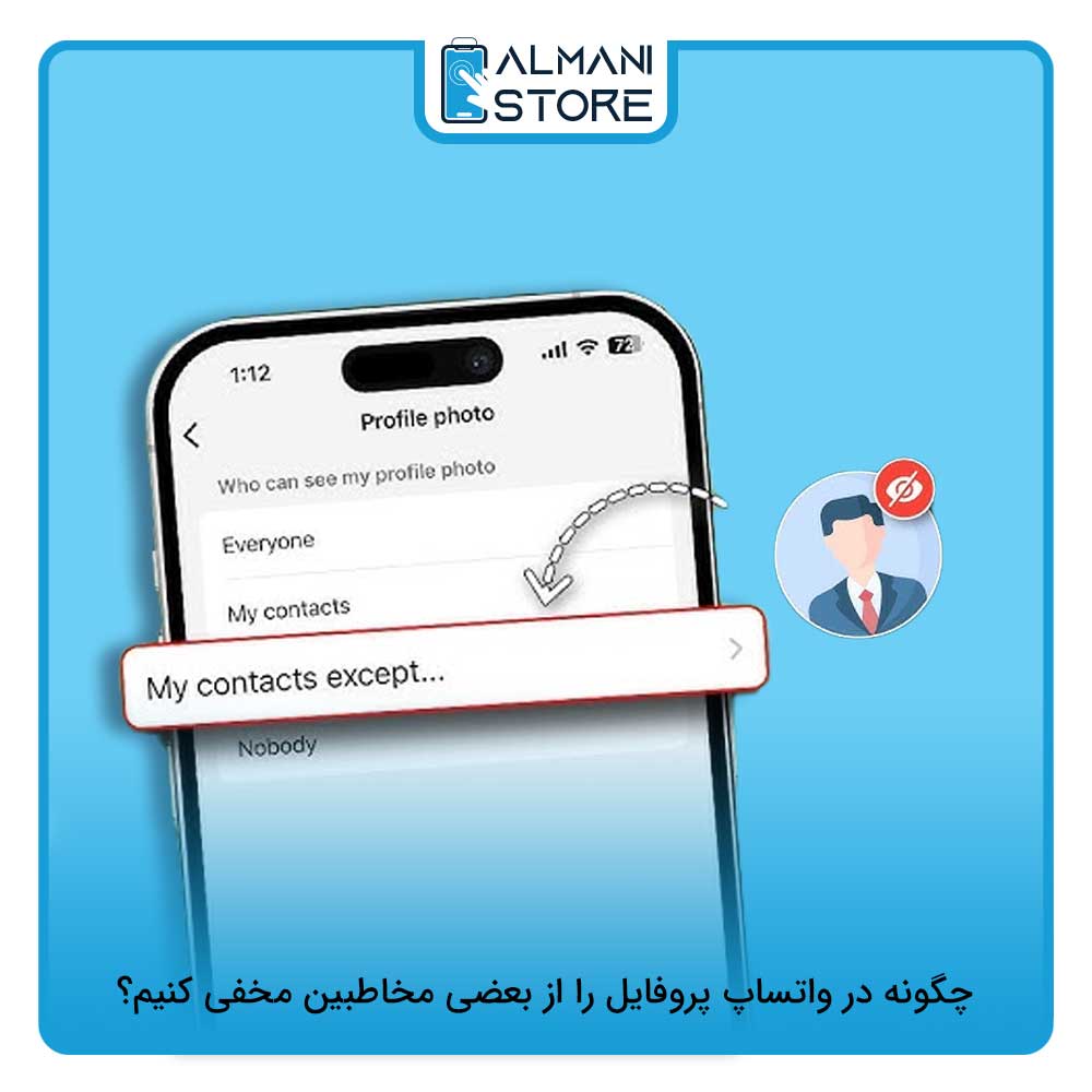 چگونه در واتساپ پروفایل را از بعضی مخاطبین مخفی کنیم؟