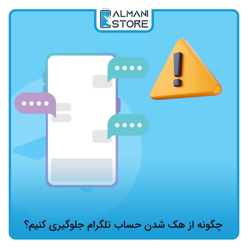چگونه از هک شدن حساب تلگرام جلوگیری کنیم؟