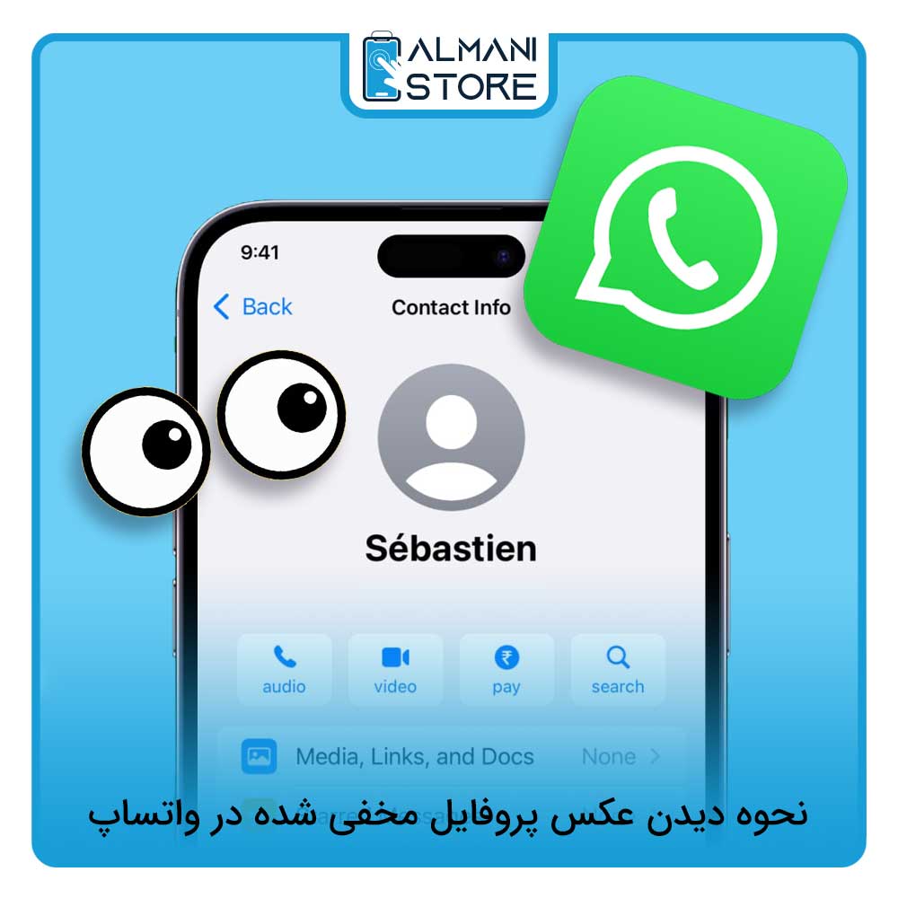 نحوه دیدن عکس پروفایل مخفی شده در واتساپ