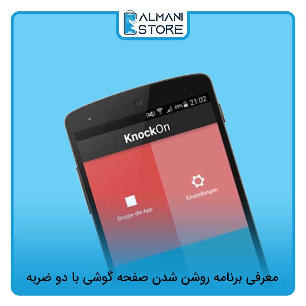 معرفی برنامه روشن شدن صفحه گوشی با دو ضربه