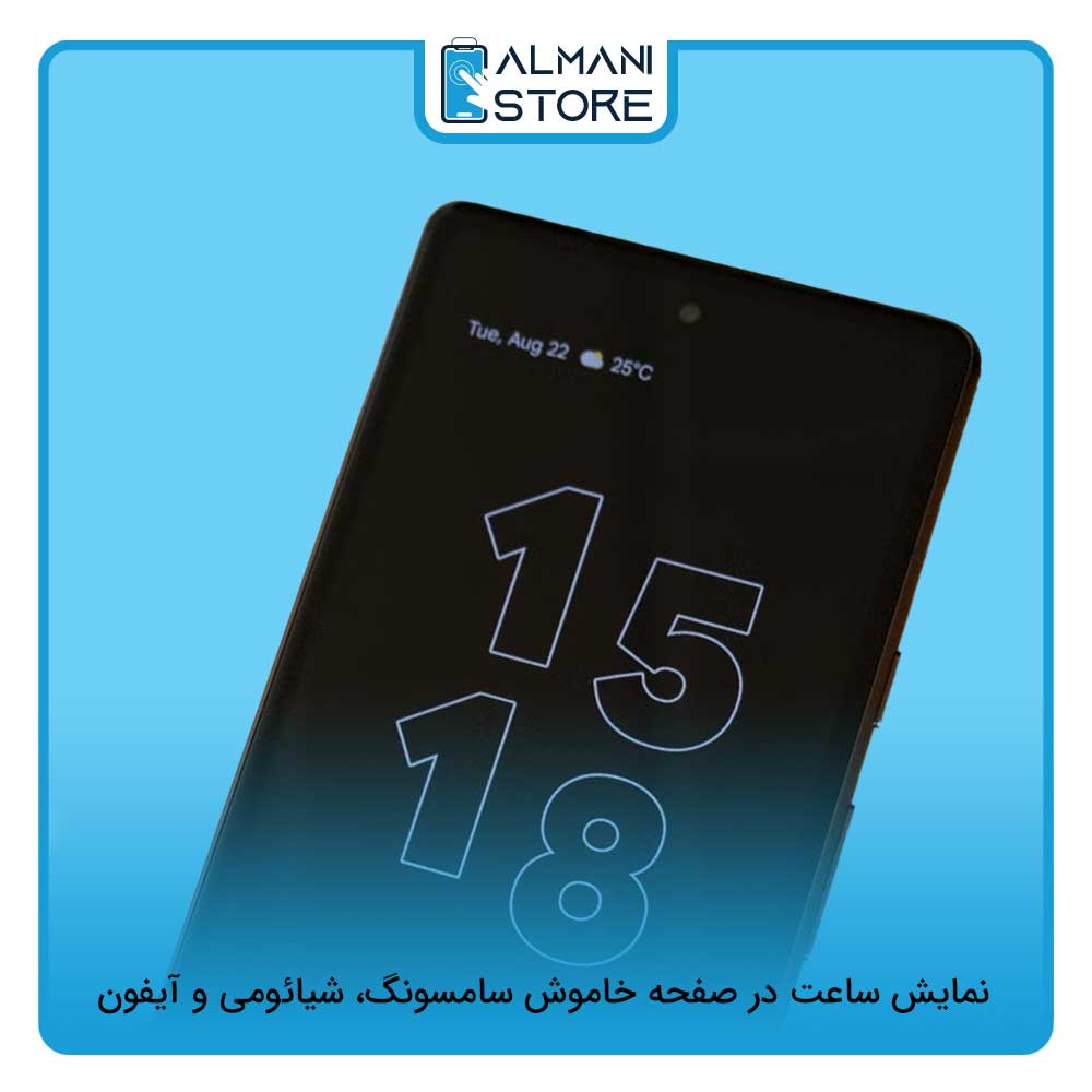 نمایش ساعت در صفحه خاموش سامسونگ، شیائومی و آیفون