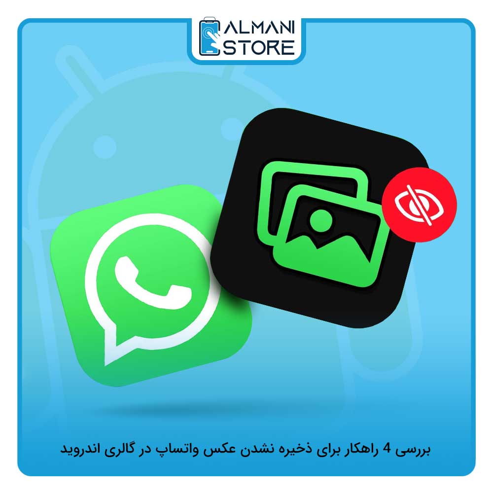 راهکار ذخیره نشدن عکس واتساپ در گالری اندروید