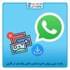 ذخیره نشدن عکس واتساپ در گالری