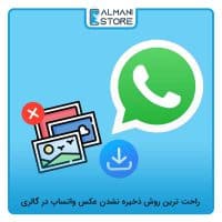 ذخیره نشدن عکس واتساپ در گالری