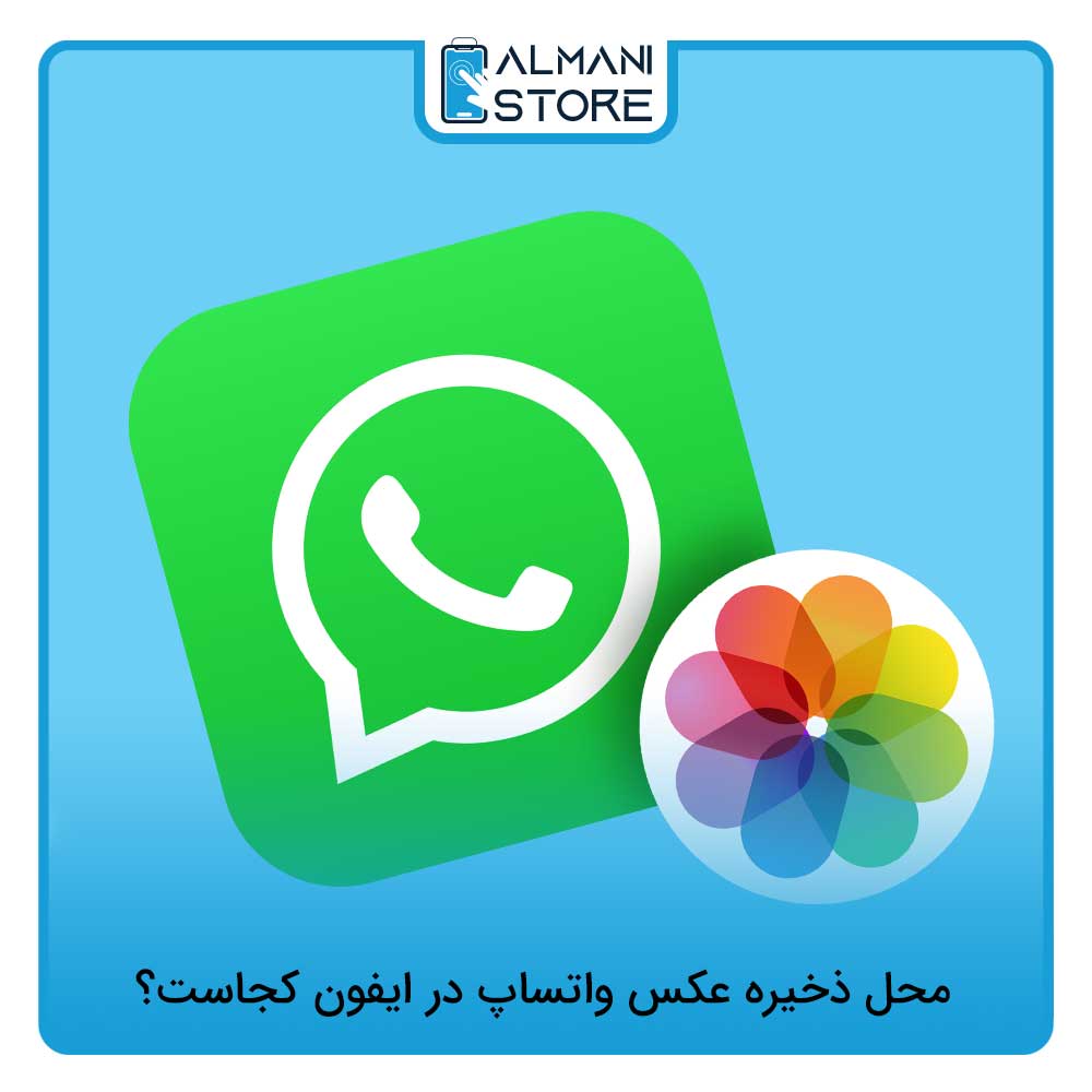 محل ذخیره عکس واتساپ در ایفون کجاست؟