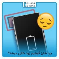 چرا شارژ گوشیم زود خالی میشه؟