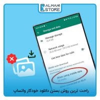 راحت ترین روش بستن دانلود خودکار واتساپ