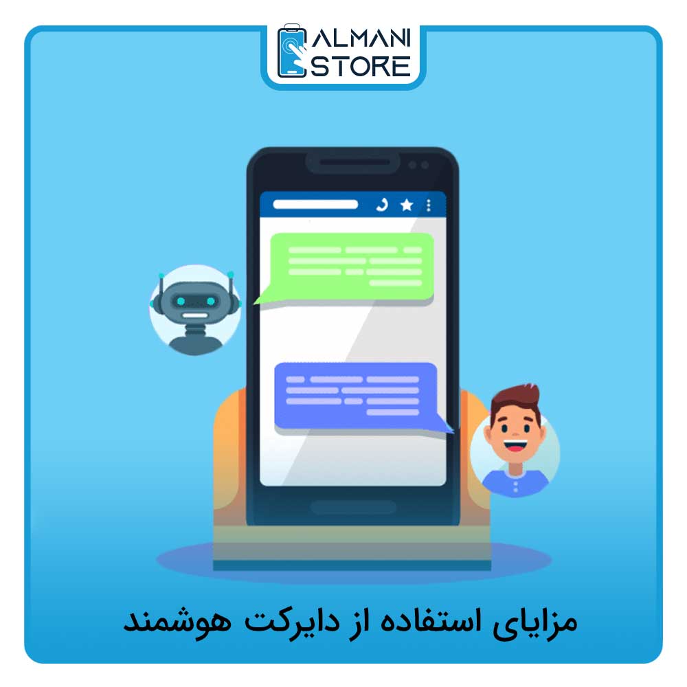 مزایای استفاده از دایرکت هوشمند