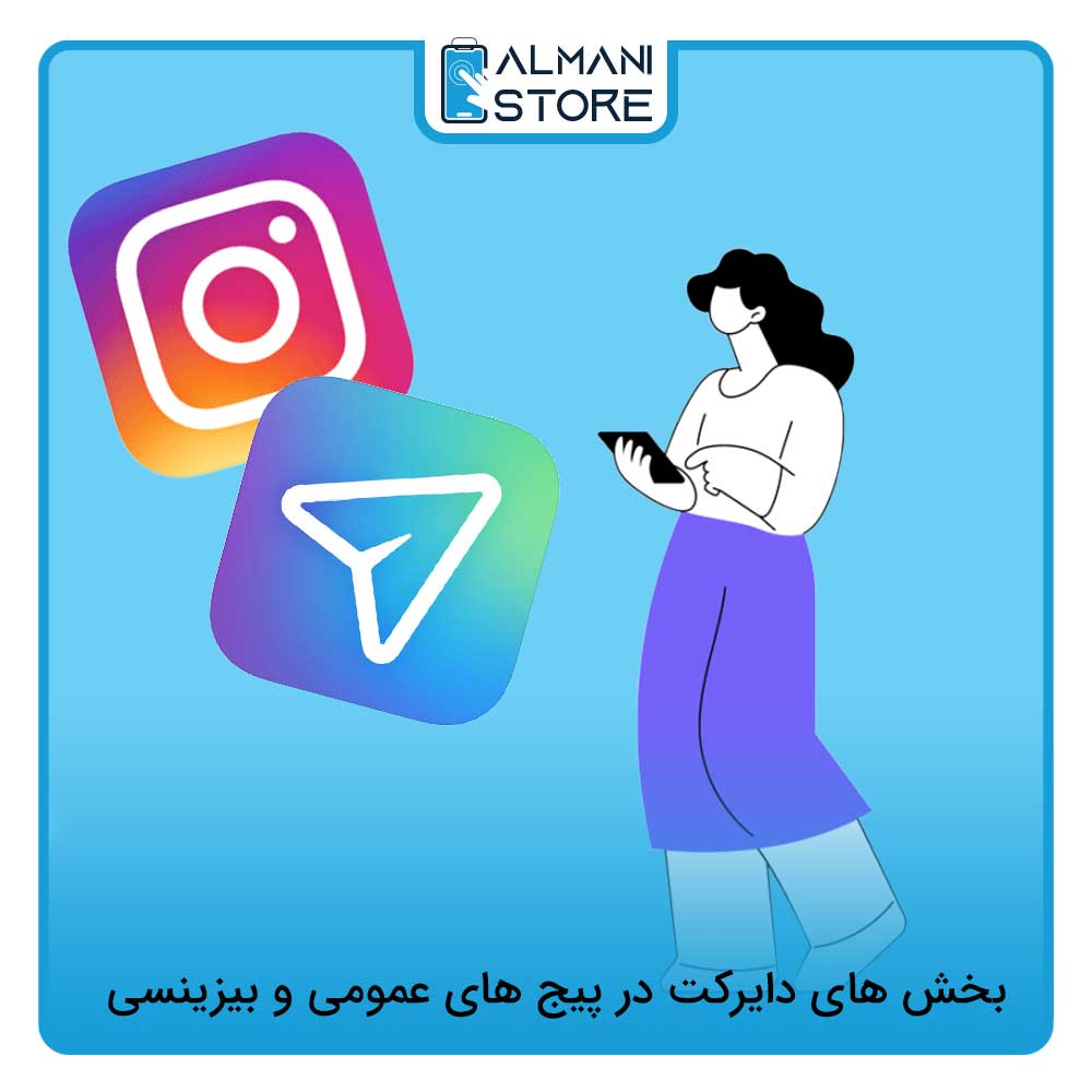 بخش‌های دایرکت در پروفایل شخصی