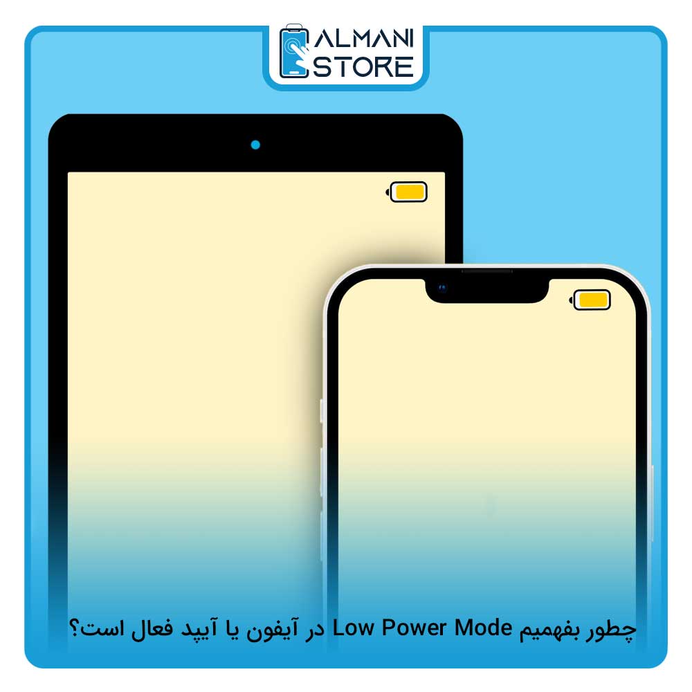 چطور بفهمیم Low Power Mode در آیفون یا آیپد فعال است؟