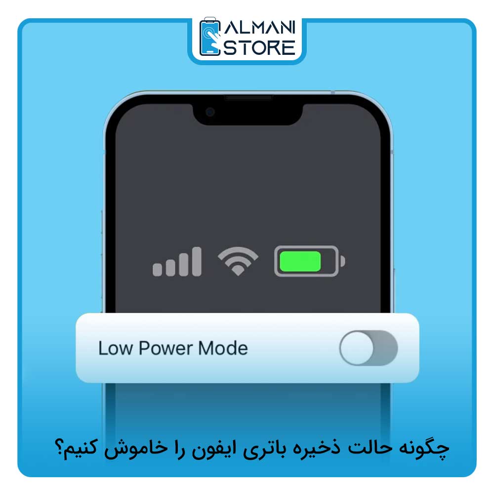 چگونه حالت ذخیره باتری ایفون را خاموش کنیم؟