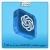 آموزش استفاده از chatgpt