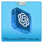 آموزش استفاده از chatgpt