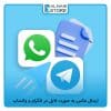 ارسال عکس به صورت فایل در تلگرام و واتساپ