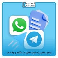ارسال عکس به صورت فایل در تلگرام و واتساپ