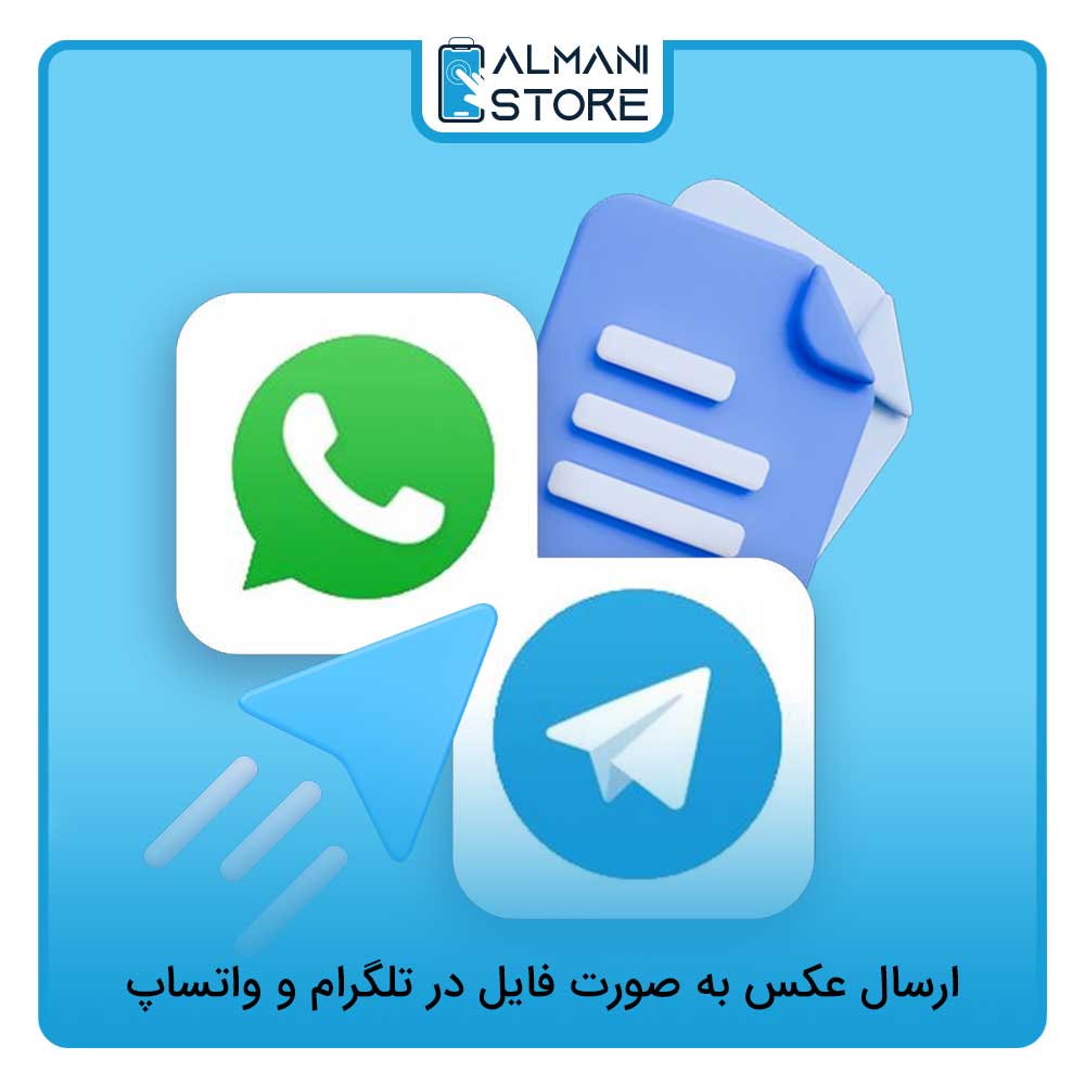 ارسال عکس به صورت فایل در تلگرام و واتساپ