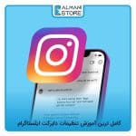 کامل ترین آموزش تنظیمات دایرکت اینستاگرام