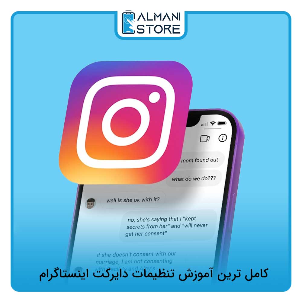 کامل ترین آموزش تنظیمات دایرکت اینستاگرام