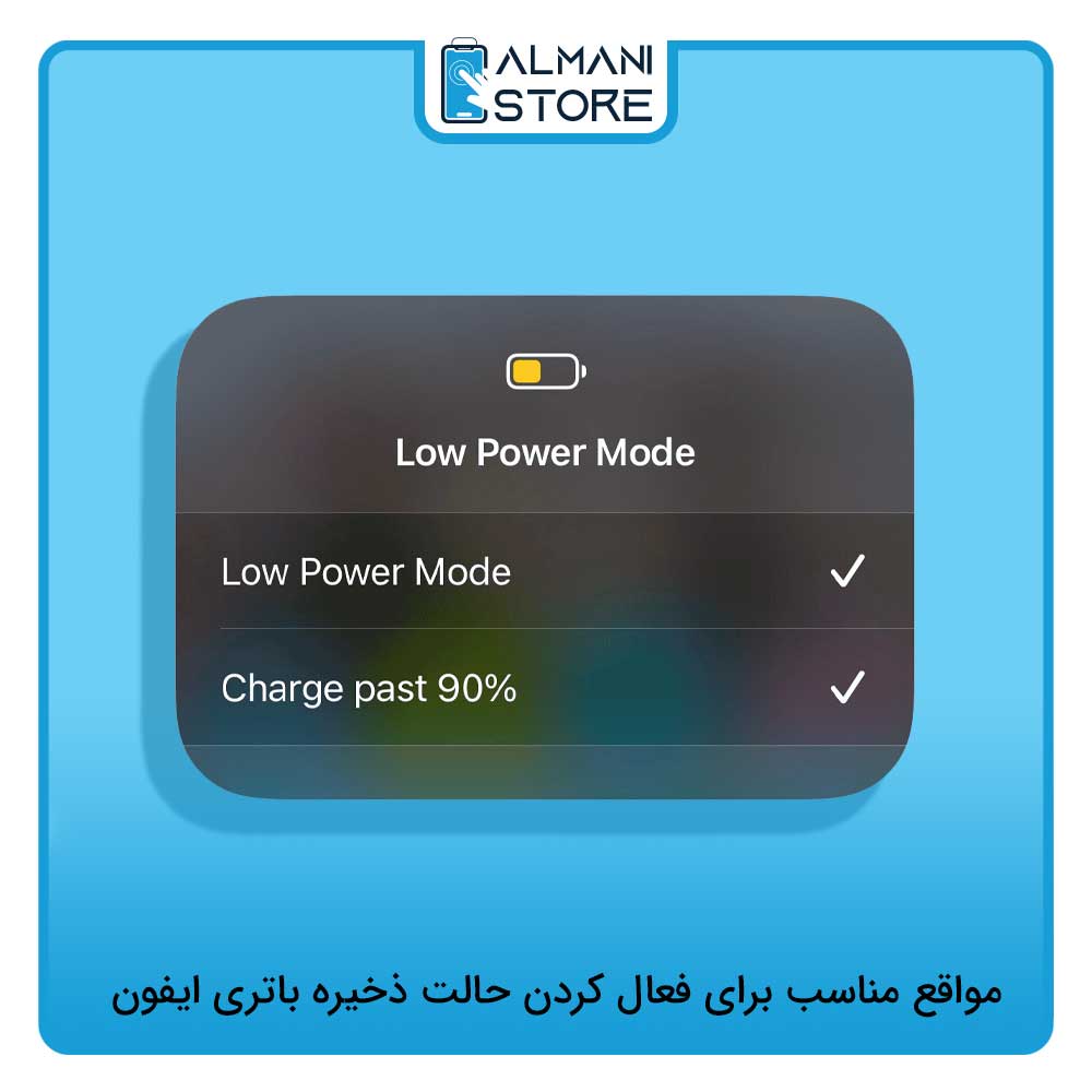 مواقع مناسب برای فعال کردن حالت ذخیره باتری ایفون
