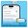 آموزش حالت ذخیره باتری ایفون (low power mode)