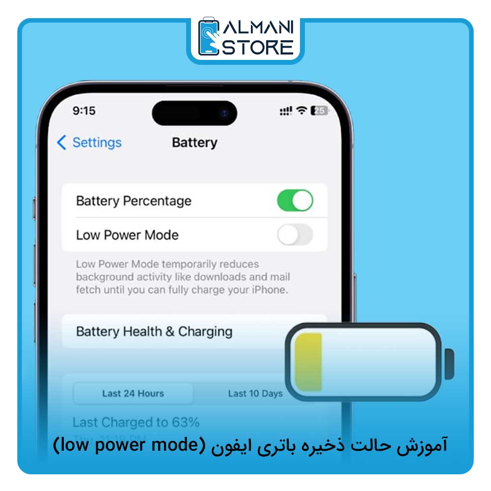آموزش حالت ذخیره باتری ایفون (low power mode)