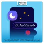 چگونه حالت مزاحم نشوید (Do not disturb) را فعال یا غیر فعال کنیم؟