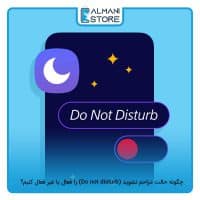 چگونه حالت مزاحم نشوید (Do not disturb) را فعال یا غیر فعال کنیم؟