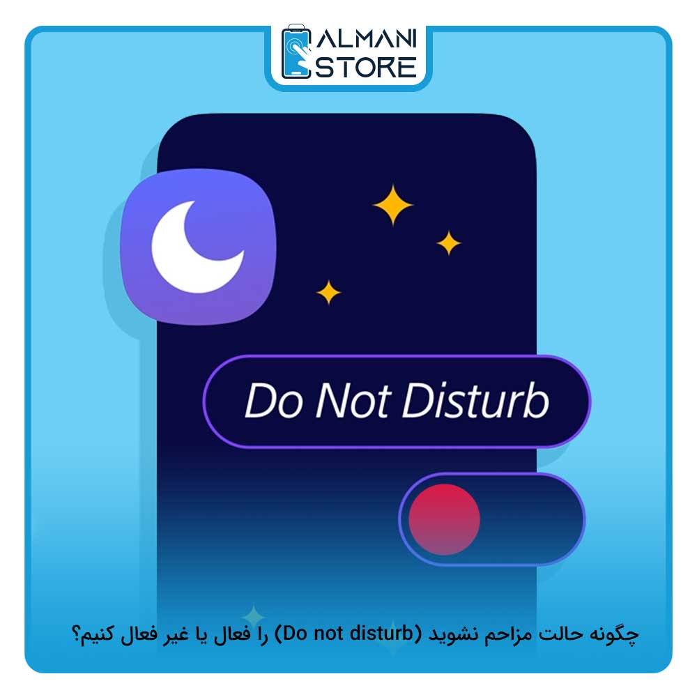 چگونه حالت مزاحم نشوید (Do not disturb) را فعال یا غیر فعال کنیم؟